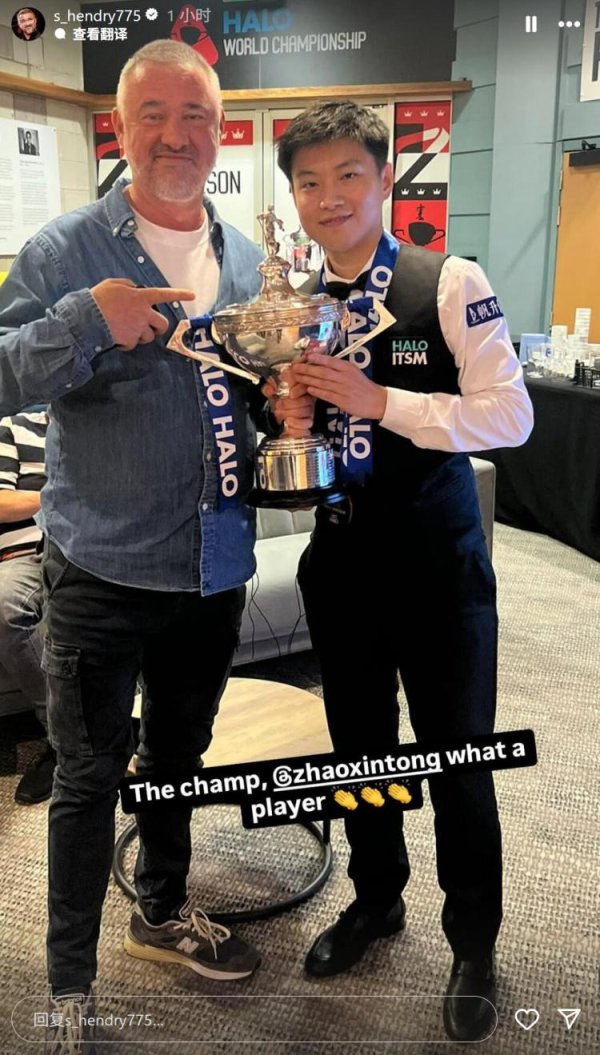 金御优配 “台球皇帝”亨德利社媒晒与赵心童合照，祝贺赵心童世锦赛夺冠