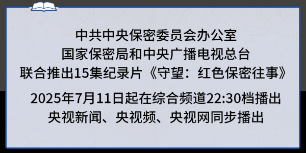 加配网 守望：红色保密往事丨永恒誓言_大皖新闻 | 安徽网