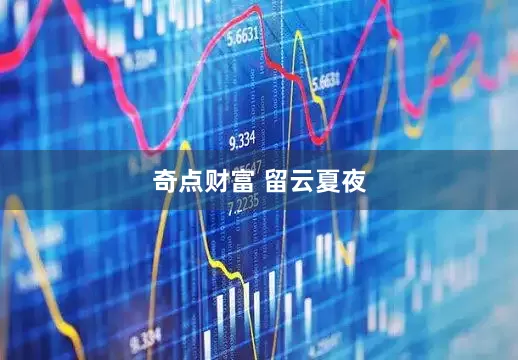 奇点财富 留云夏夜