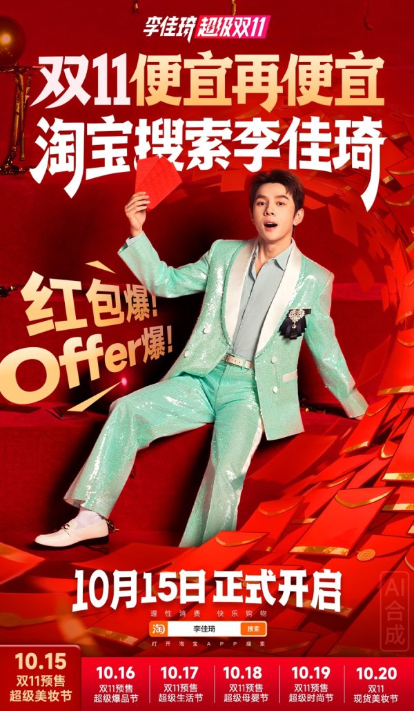 大圣策略 李佳琦直播间双11将于10月15日开启预售，主打新品与多元玩法