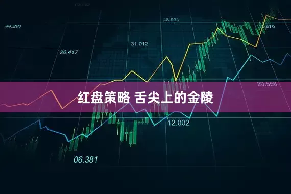 红盘策略 舌尖上的金陵