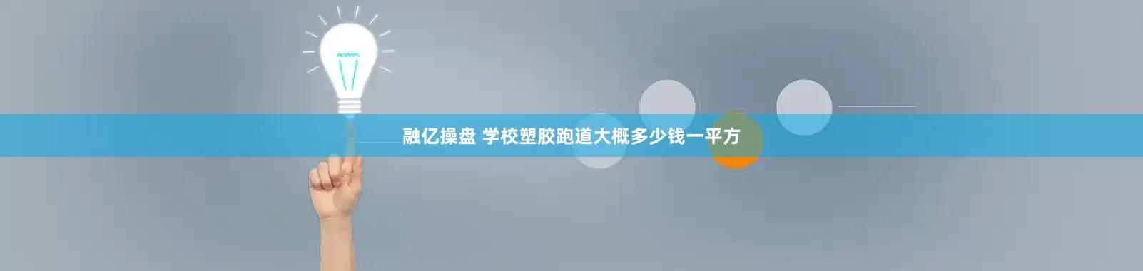 融亿操盘 学校塑胶跑道大概多少钱一平方