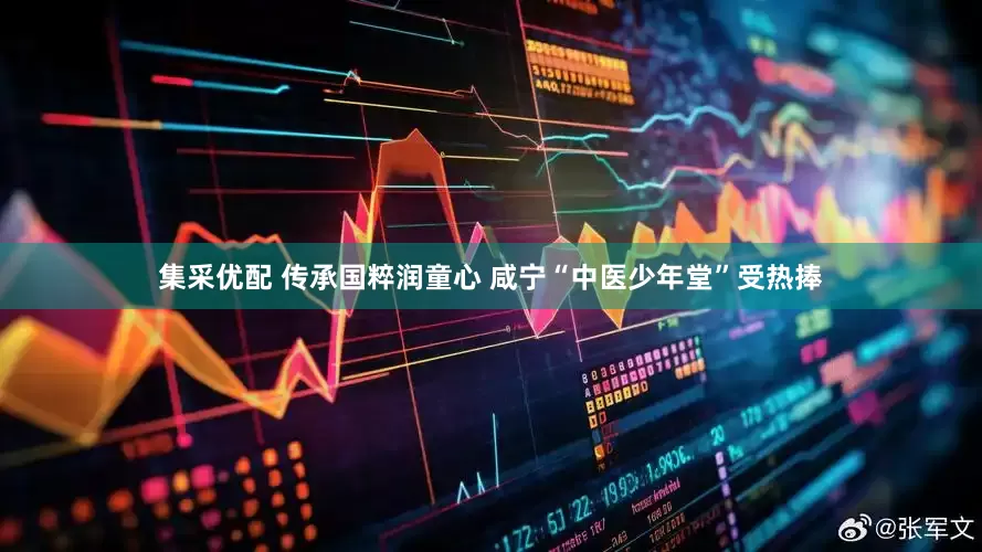 集采优配 传承国粹润童心 咸宁“中医少年堂”受热捧